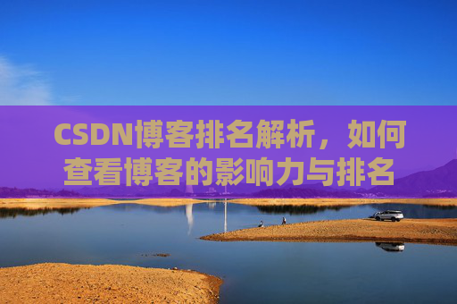 CSDN博客排名解析，如何查看博客的影响力与排名