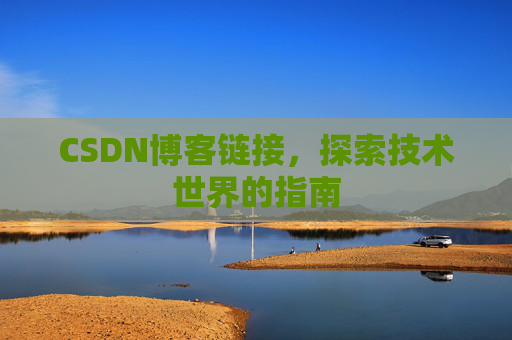 CSDN博客链接，探索技术世界的指南