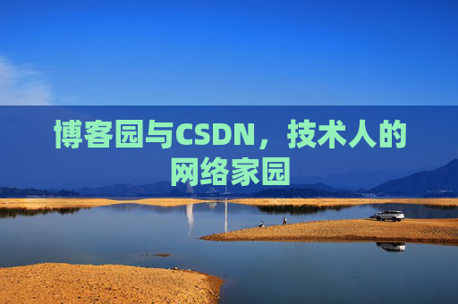 博客园与CSDN，技术人的网络家园